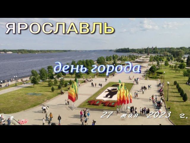 Ярославль - день города 2023 год смотреть онлайн