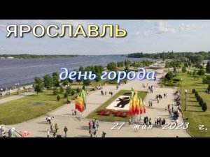 Ярославль - день города 2023 год