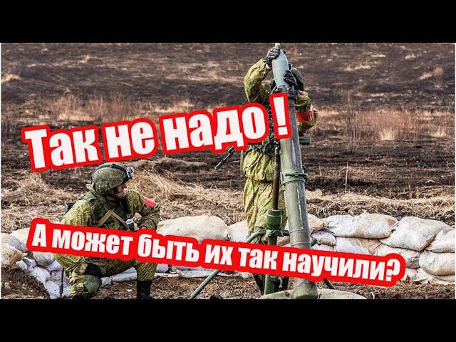А может быть их так научили? Как не надо работать с минометом смотреть онлайн