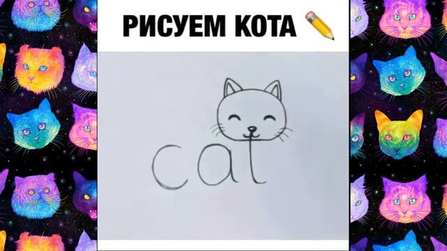 ?РИСУЕМ КОТА!ПРОСТОЙ СПОСОБ!ЛАЙФХАКИ НА РУССКОМ? смотреть онлайн