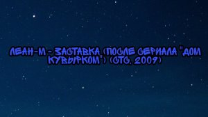 Леан-М - Заставка (После Сериала «Дом Кувырком») (СТС, 2009)