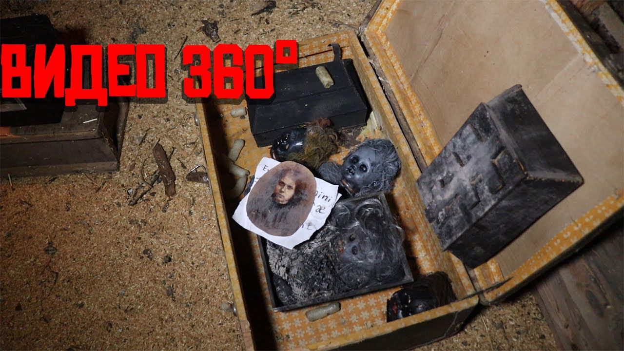 Видео 360°СТРАШНАЯ НАХОДКА НА ЧЕРДАКЕ ЗАБРОШЕННОГО ДОМА SCARY FIND IN THE ATTIC AN ABANDONED HOUSE смотреть онлайн