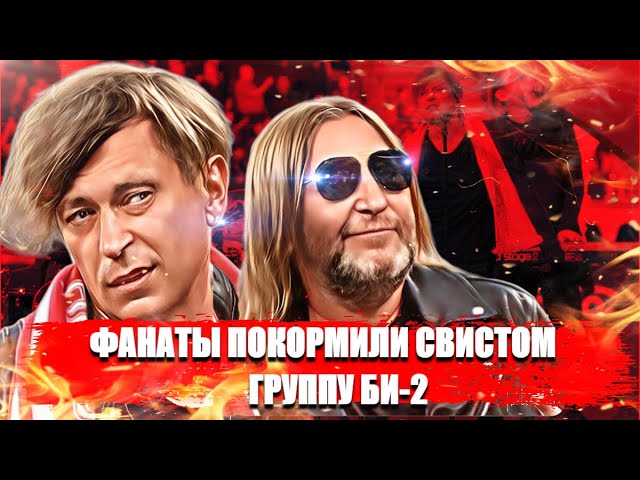 Группу Би2 покормили  свистом на суперкубке
