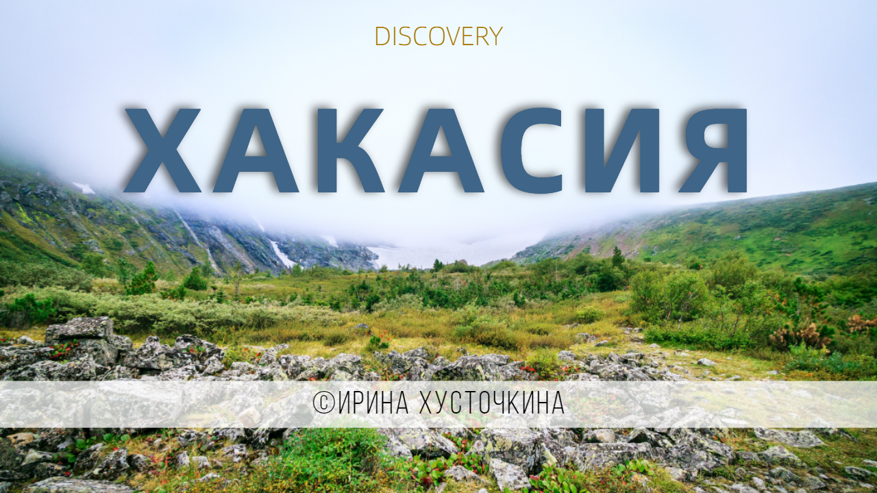 ХАКАСИЯ / 2023