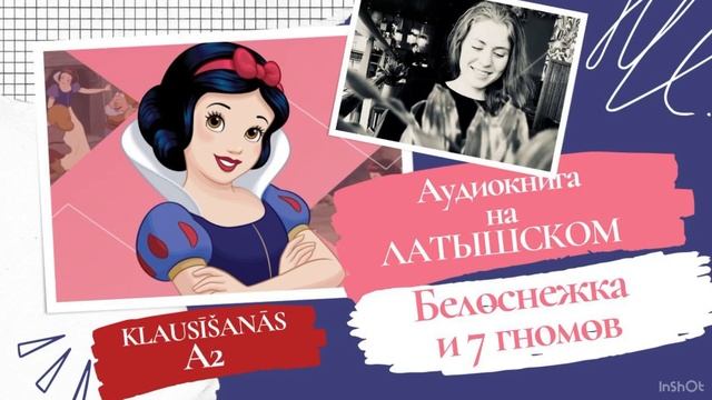 ЛАТЫШСКИЙ А2 Klausīšanās Аудиокнига на Латышском Белоснежка и 7 гномов Audiogrāmata смотреть онлайн
