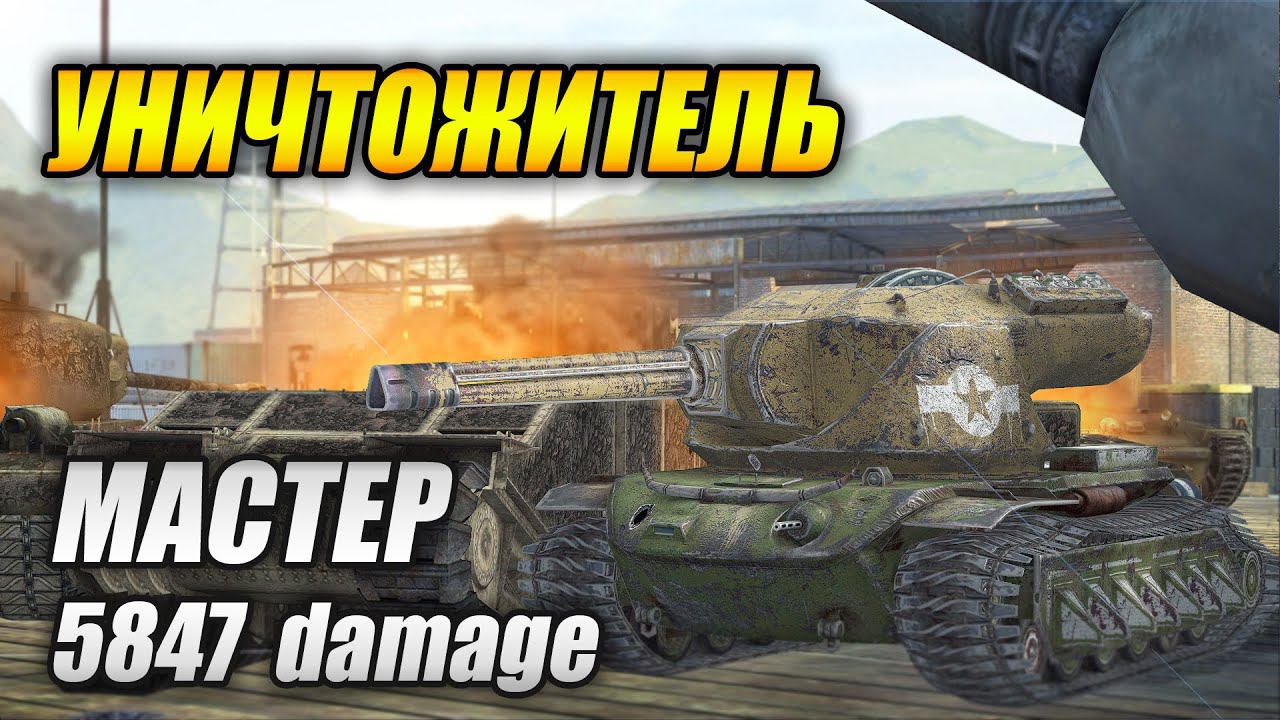 Уничтожитель - МАСТЕР! (Tanks Blitz | Танки Блитц) смотреть онлайн