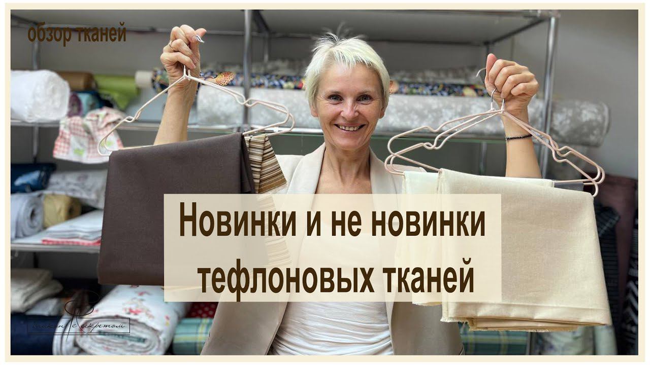 К нам приехали новые тефлоновые ткани! Демонстрирую, подбираю компаньоны и провожу опыты! смотреть онлайн