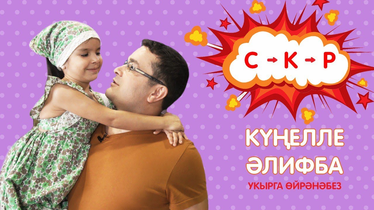 КҮҢЕЛЛЕ ӘЛИФБА #3: С - К - Р / Учимся читать смотреть онлайн