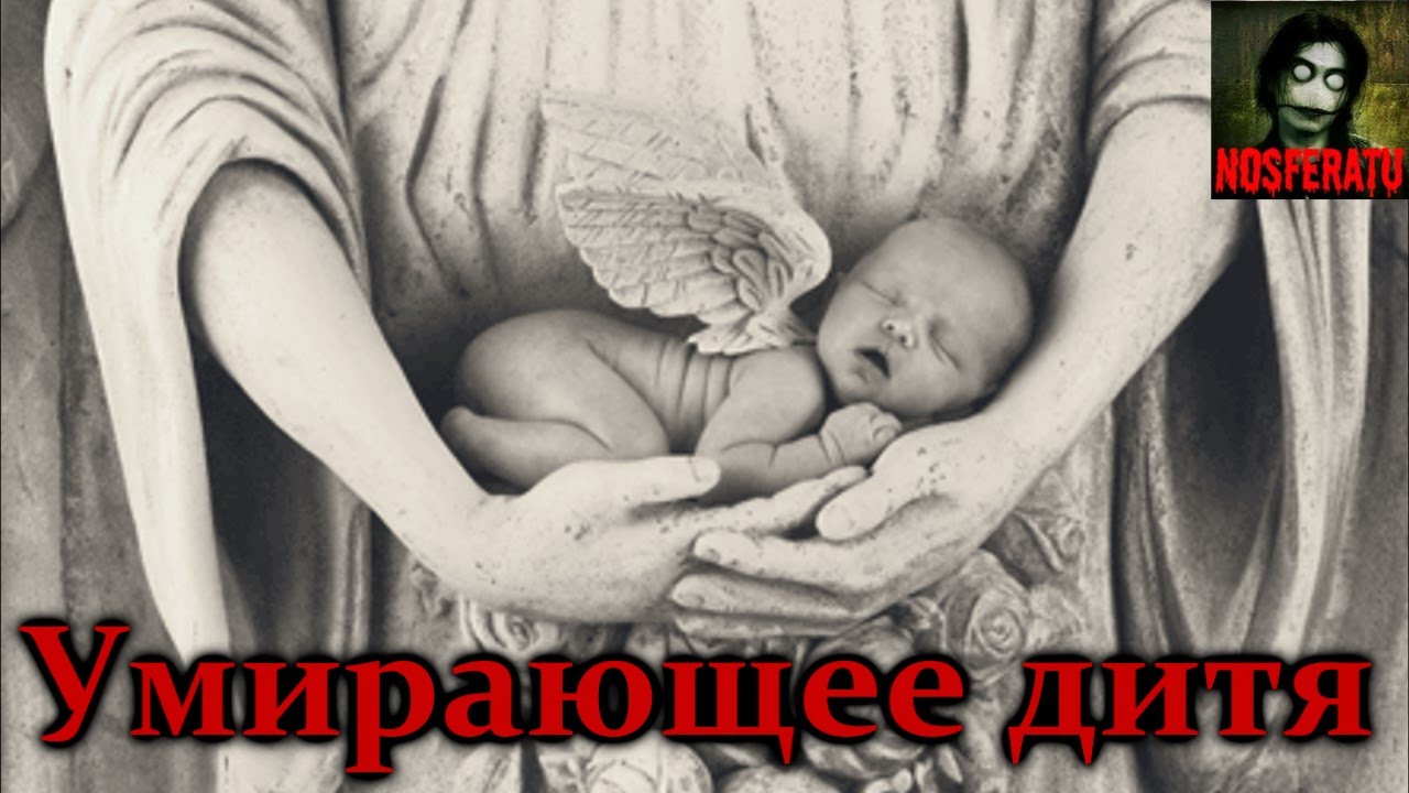 Умирающее дитя. Стих. смотреть онлайн