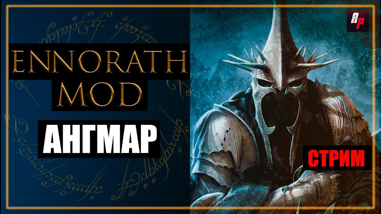Погружение в Ennorath Mod: Стрим по BFME 2: Обзор Ангмара