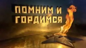 Футаж 'Помним и гордимся'