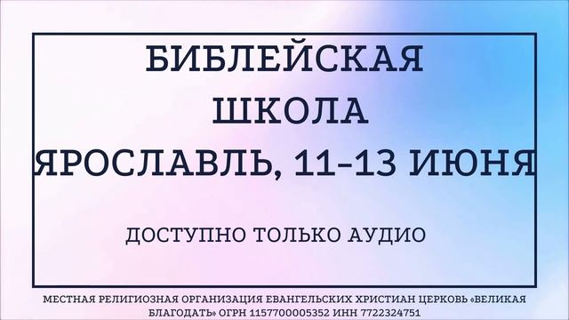 13/06/2022 Библейская школа. Ярославль. Сессия 7. Книга Неемии смотреть онлайн