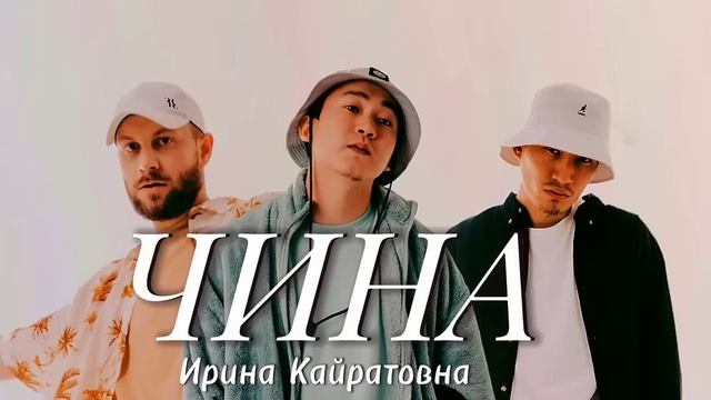 Ирина Кайратова Hina