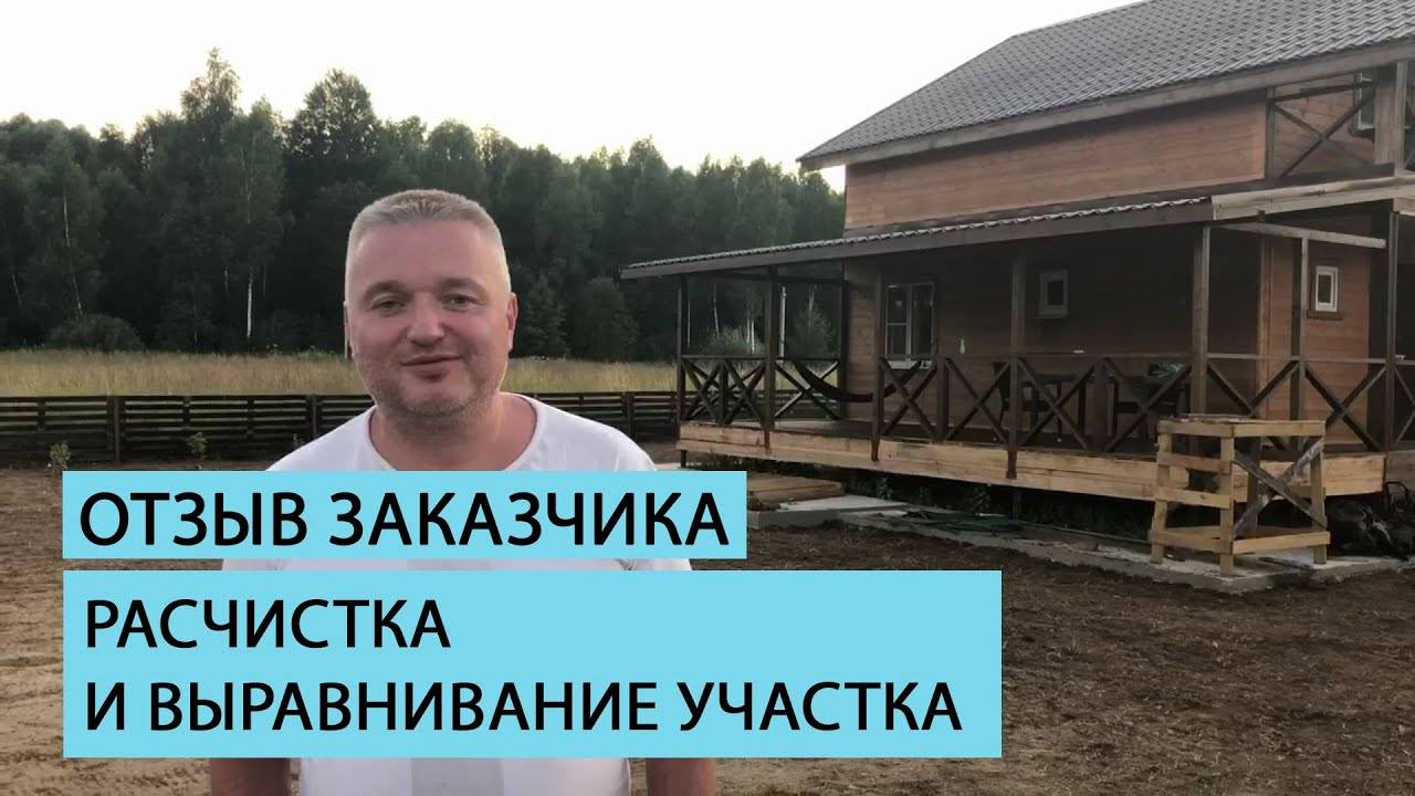 Расчистка и выравнивание участка | Отзыв клиента. смотреть онлайн