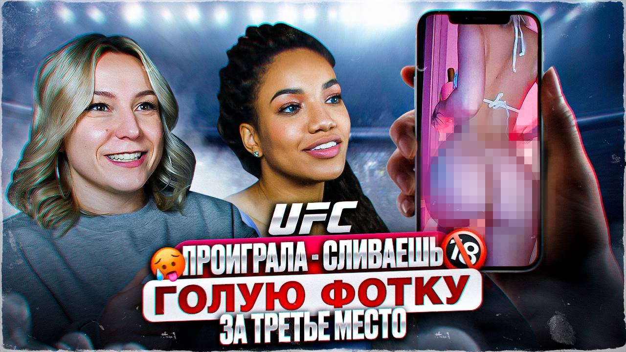 БИТВА за 3 Место на СЛИВ ФОТО в UFC! / Мэри VS Мира смотреть онлайн