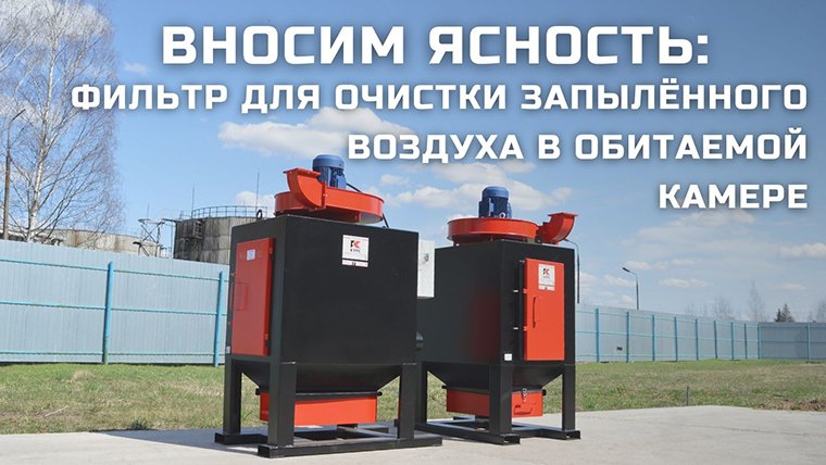 Фильтр СФ-40. Очистка воздуха в обитаемой камере дробеструйной обработки смотреть онлайн