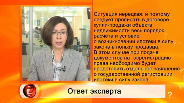 Вопрос эксперту – "Как подстраховаться от неуплаты покупателем полной стоимости объекта" смотреть онлайн