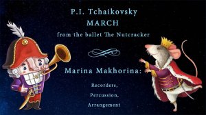 Пётр Ильич Чайковский. Марш из балета "Щелкунчик"