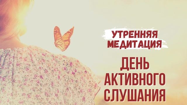 Утренняя медитация: настрой на день активного слушания смотреть онлайн