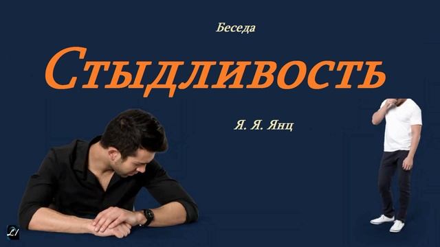 Беседа - Стыдливость.. (Я. Я. Янц)