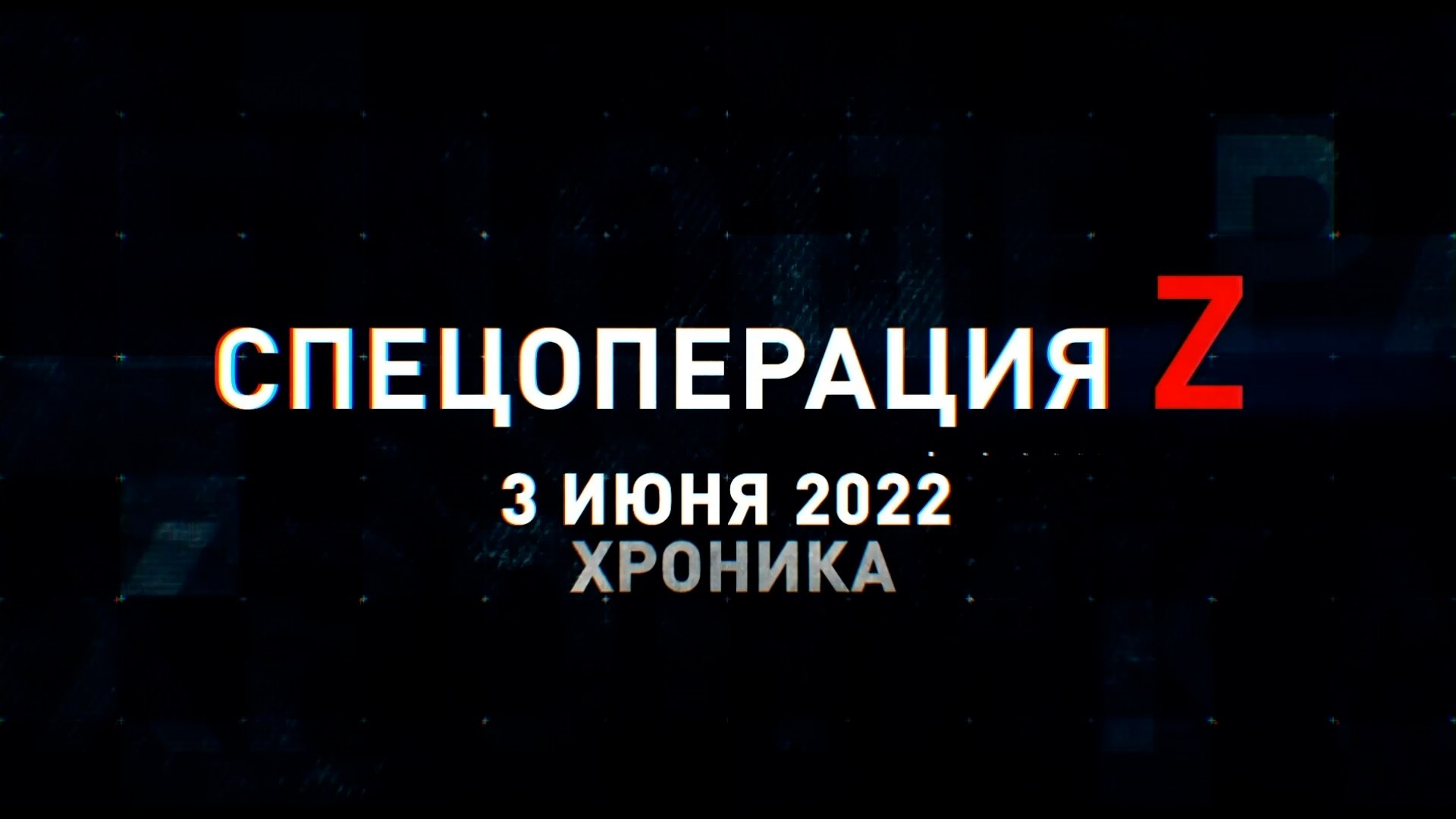 Спецоперация Z: хроника главных военных событий 3 июня