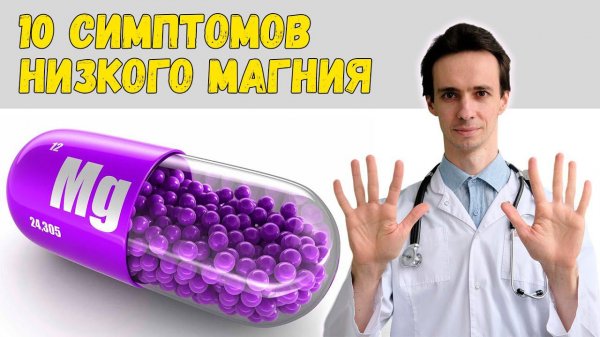 10 главных симптомов дефицита МАГНИЯ