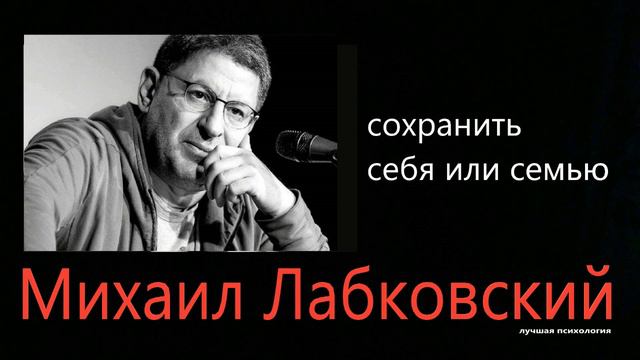 Сохранить себя или семью Михаил Лабковский смотреть онлайн