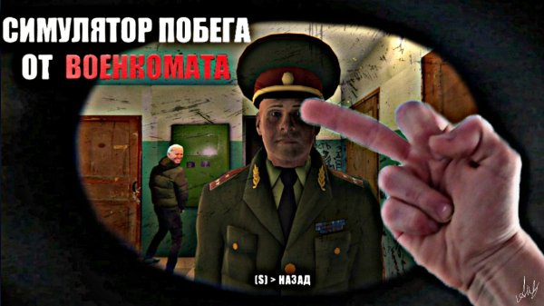 АМБАЛОРИО и ВОЕНКОМАТ! - Симулятор Побега от Военкомата