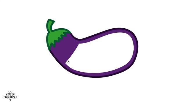 Как нарисовать БАКЛАЖАН / Раскраска БАКЛАЖАН / Краски Раскраски / How to draw eggplant смотреть онлайн