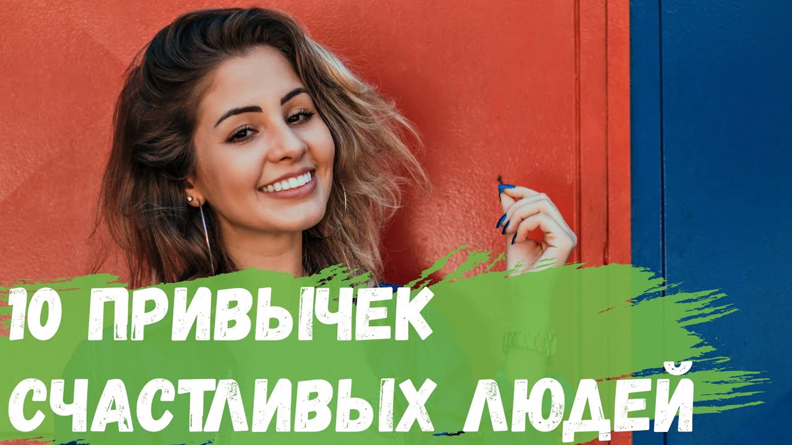 10 привычек счастливых людей смотреть онлайн