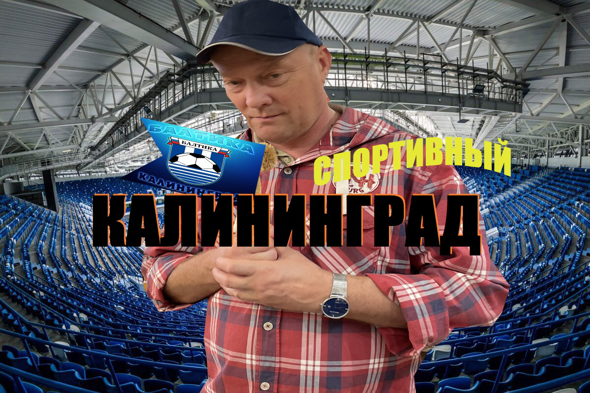 Футбол ⚽ на куличках,или снова не усидел на диване.ЖФКЗенит-ЦСКА(финал КР),Балтика-Краснодар и МФЛ.