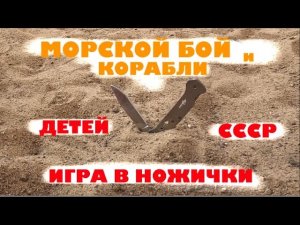 ч.5 Игра в ножички детей СССР _ Корабли и Морской бой.