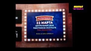 Окончание Эфира Мультимузыка￼￼ (14.03.2020)