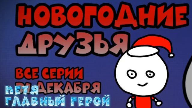 Всё о новогодних друзей (правдивое видео ну почти) смотреть онлайн