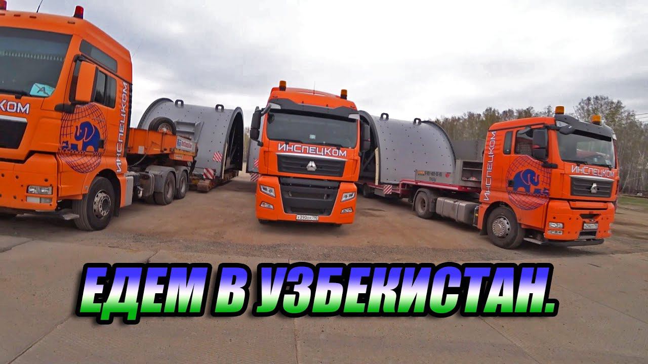 Россия / Казахстан / Узбекистан / Большой негабарит смотреть онлайн