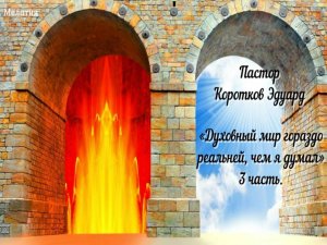 «Духовный мир гораздо реальней, чем я думал» 3 часть