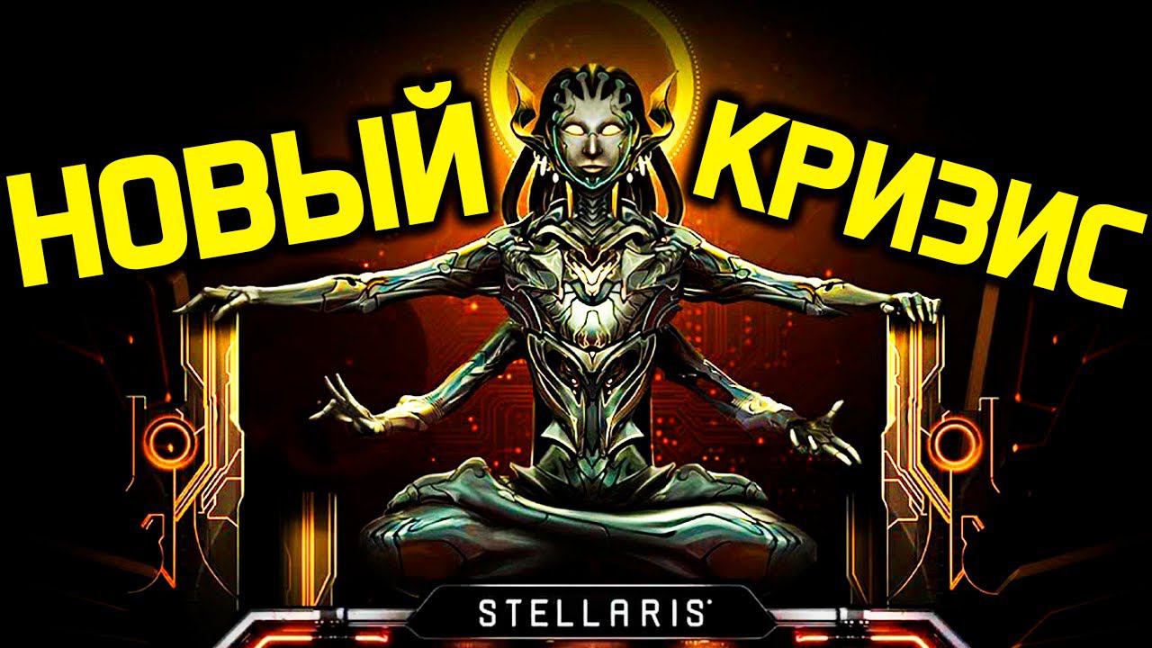 Stellaris - НОВЫЙ КРИЗИС - Синтетическая королева и параллельная вселенная / обзор 