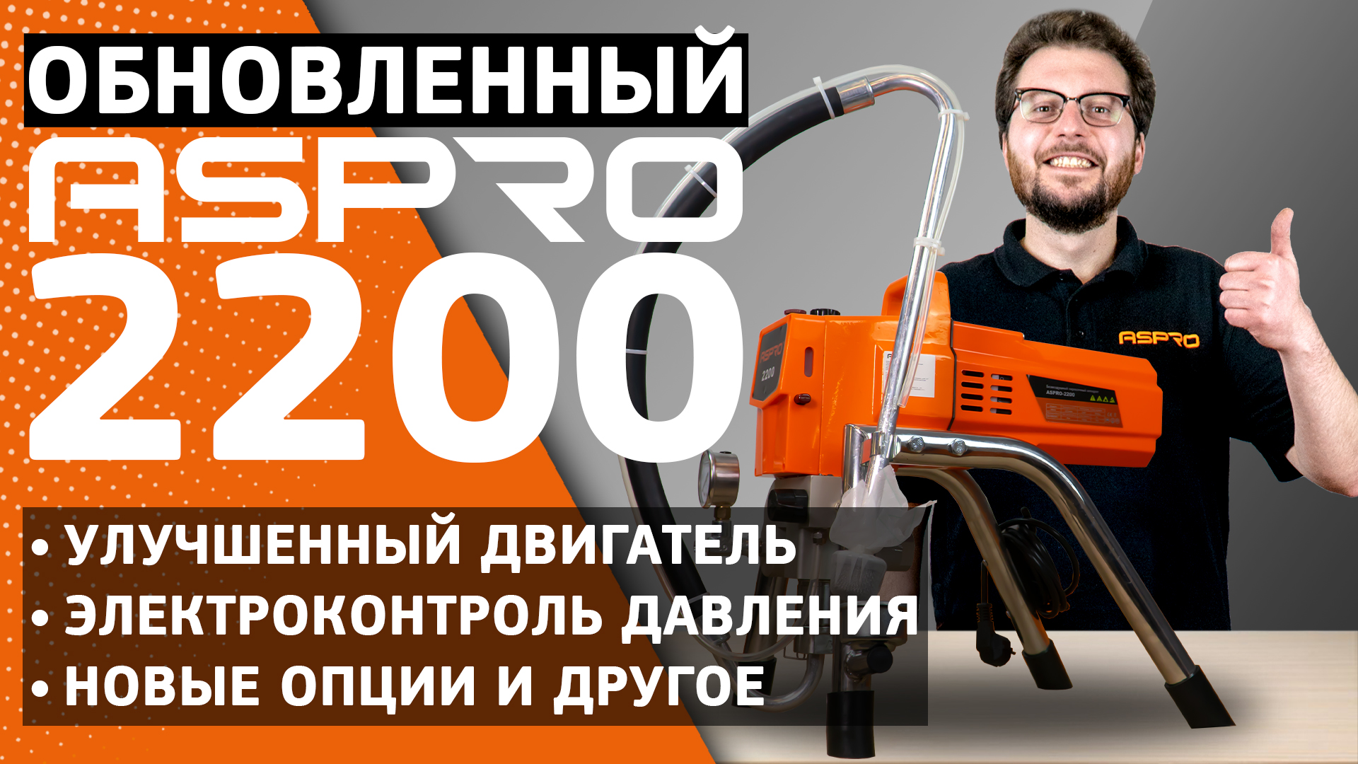 Обновленный ASPRO-2200® - Обзор новых опций! смотреть онлайн