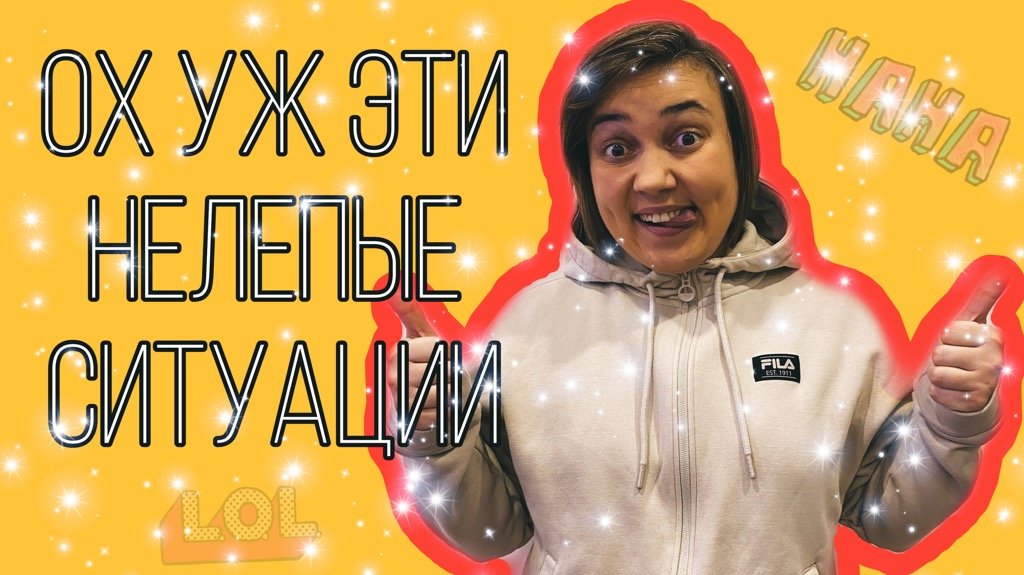 Обзор неловких моментов! смотреть онлайн