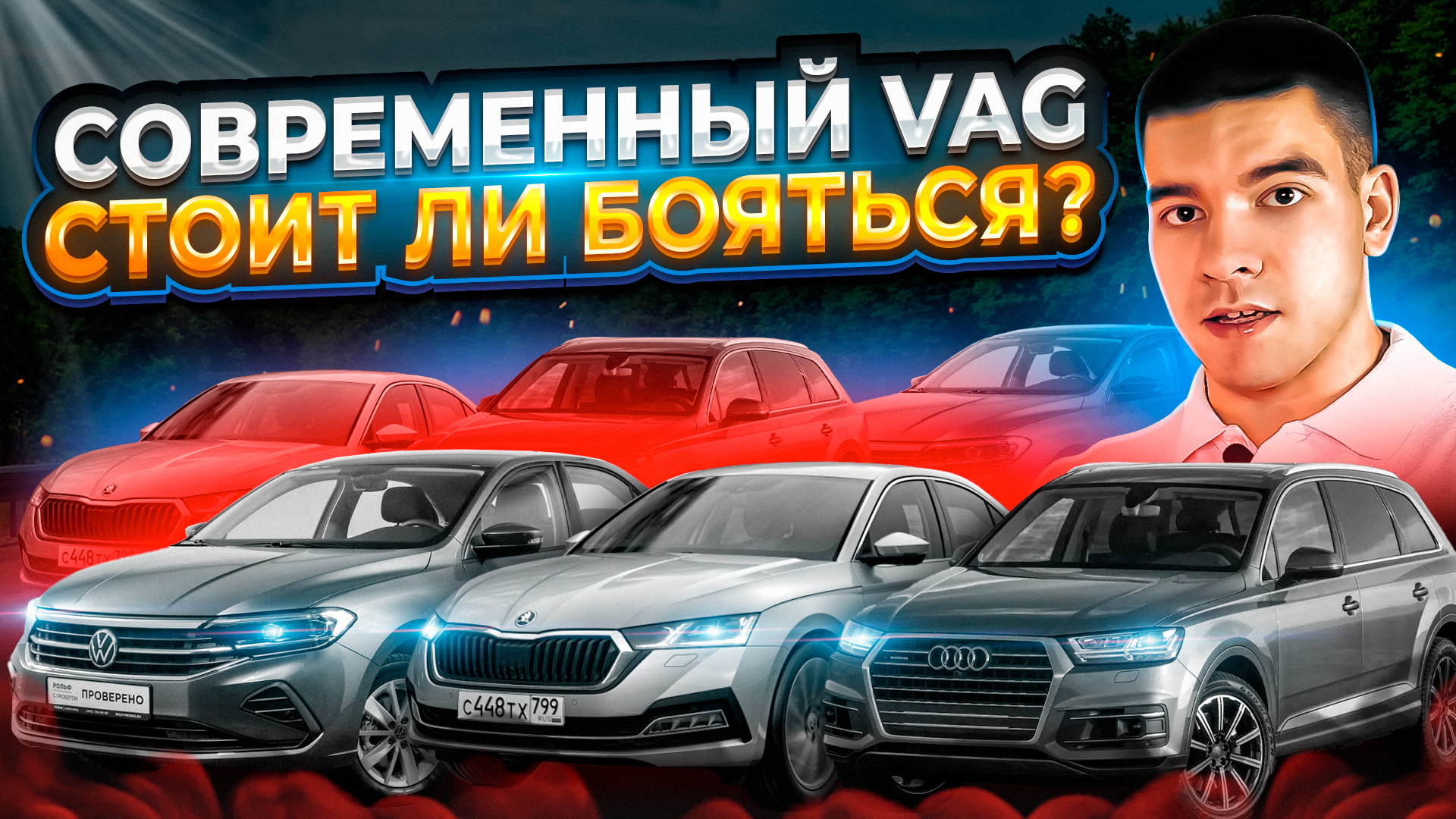 Современный VAG - стоит ли бояться?