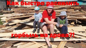 Как быстро распилить горбыль на дрова нужной длины?!