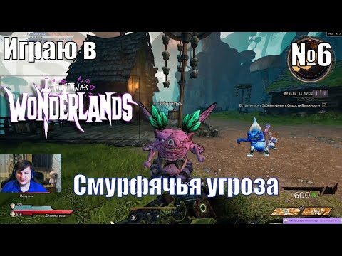 Играю в Tiny Tina’s Wonderlands - №6