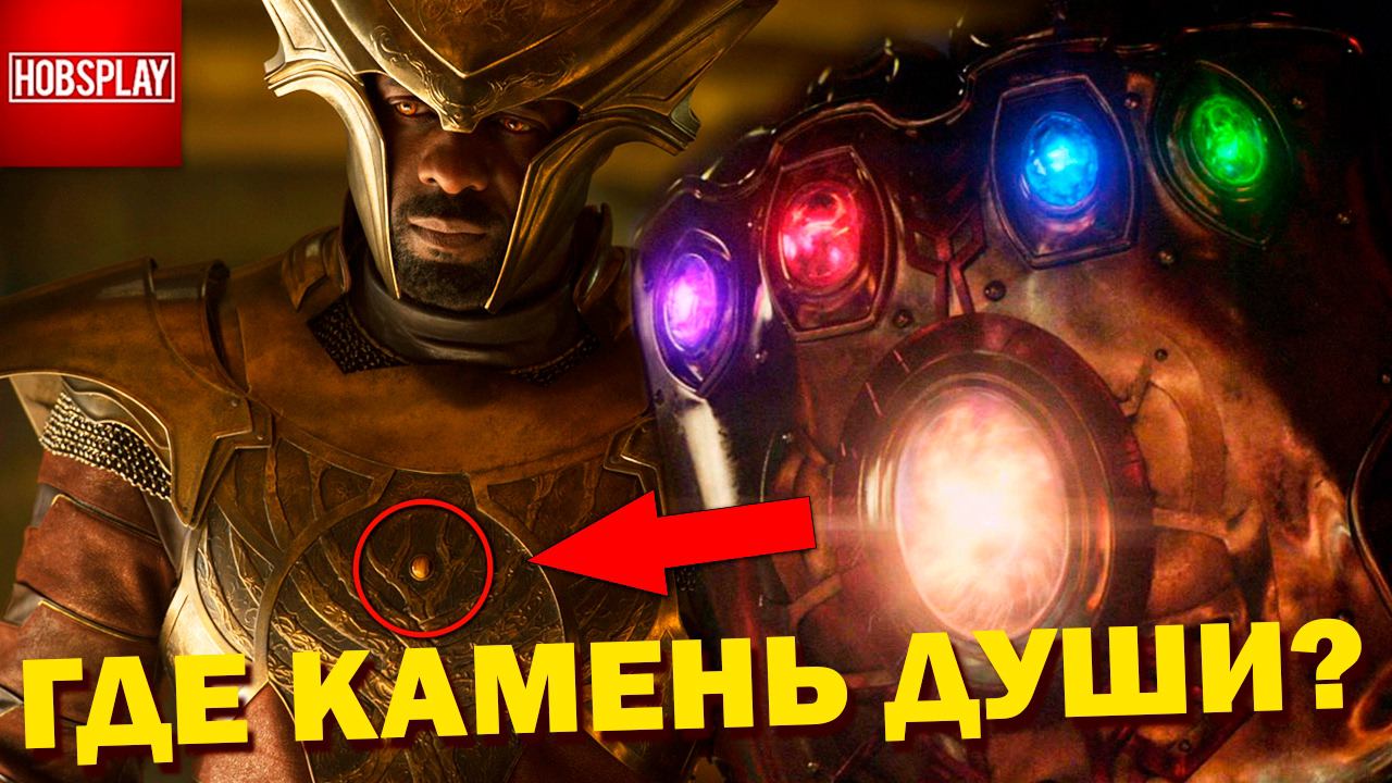 Война бесконечности: Где камень души?