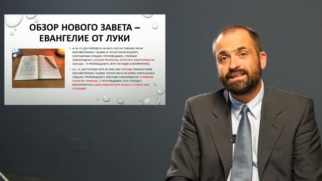 Обзор Нового Завета - Евангелие от Луки. Сергей Перевышко смотреть онлайн