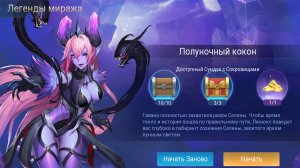 Руины Акаши - Легенды миража ? Акт 1: Восход луны Бездны. Глава 2. Полуночный кокон ❤️ ML: Adventur