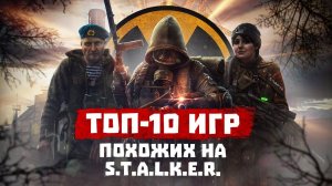Игры похожие на СТАЛКЕР для ПК и консолей: во что поиграть перед выходом S.T.A.L.K.E.R. 2