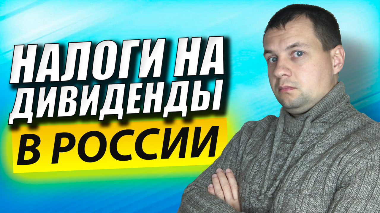 Как Платятся Налоги на ДИВИДЕНДЫ в России? Налогообложение Иностранных Акций. НДФЛ смотреть онлайн