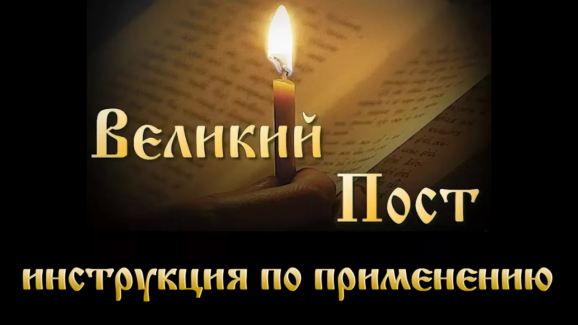 Великий Пост: инструкция по применению. КАК ПОСТИТЬСЯ? Ошибки постящихся. смотреть онлайн