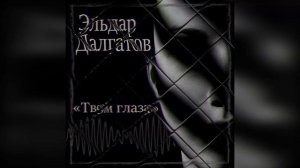 Эльдар Далгатов - Твои глаза