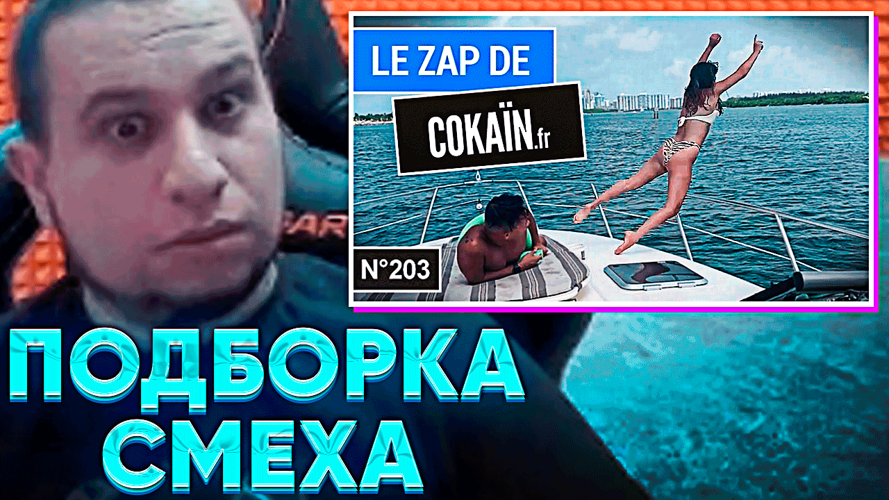 МАНУРИН СМОТРИТ ПОДБОРКУ СМЕХА И ФЕЙЛОВ - Le Zap de Cokaïn.fr n°203 | ПОЗВОНИЛ СТОНУ НА СТРИМЕ смотреть онлайн